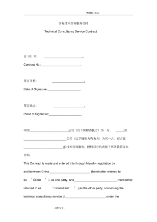 国际技术咨询服务合同模板中英合并版