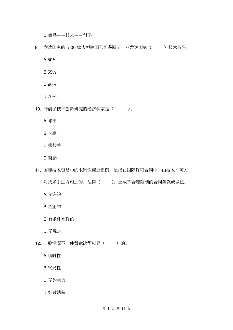 国际技术贸易习题3_第3页