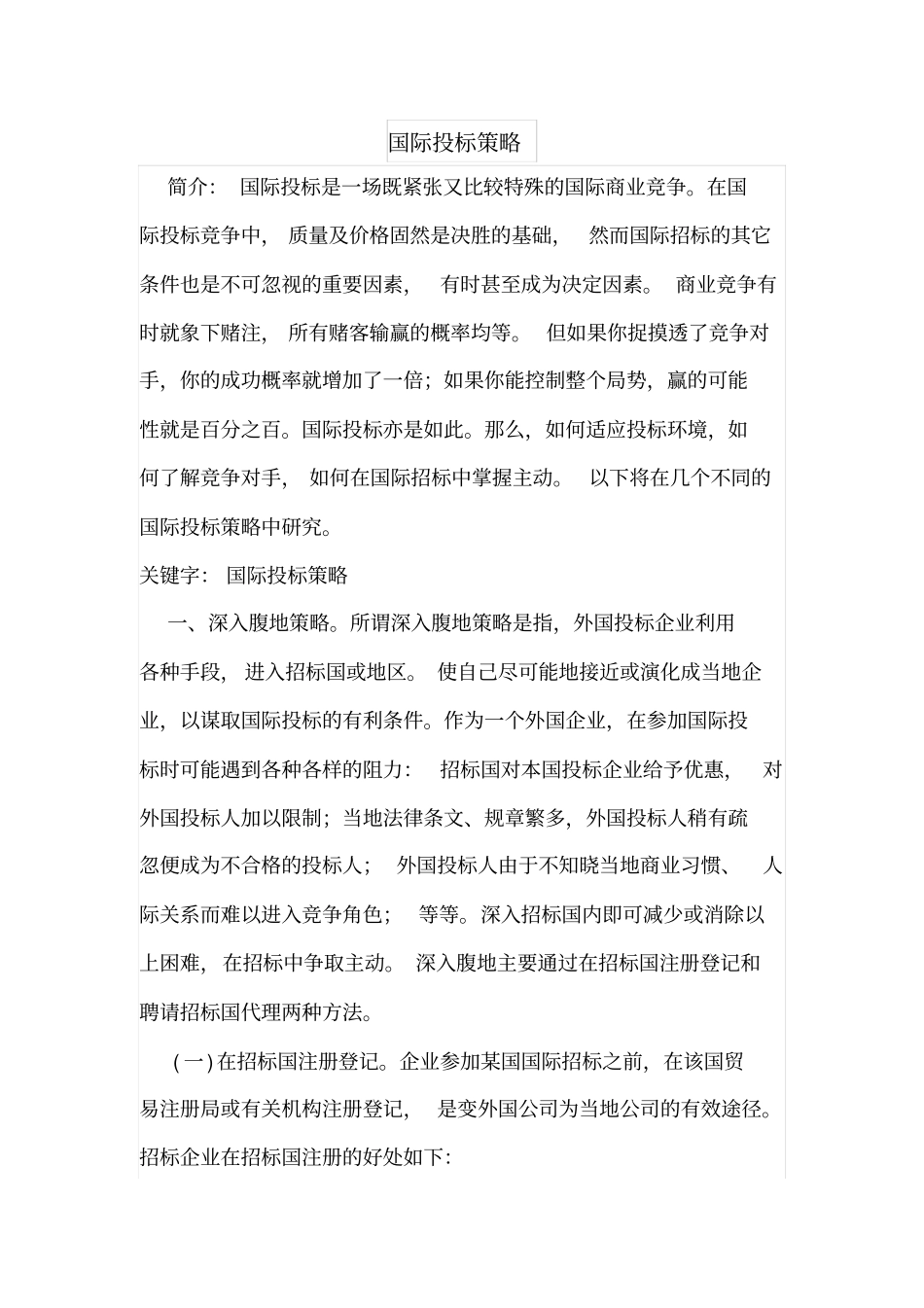 国际投标策略_第1页