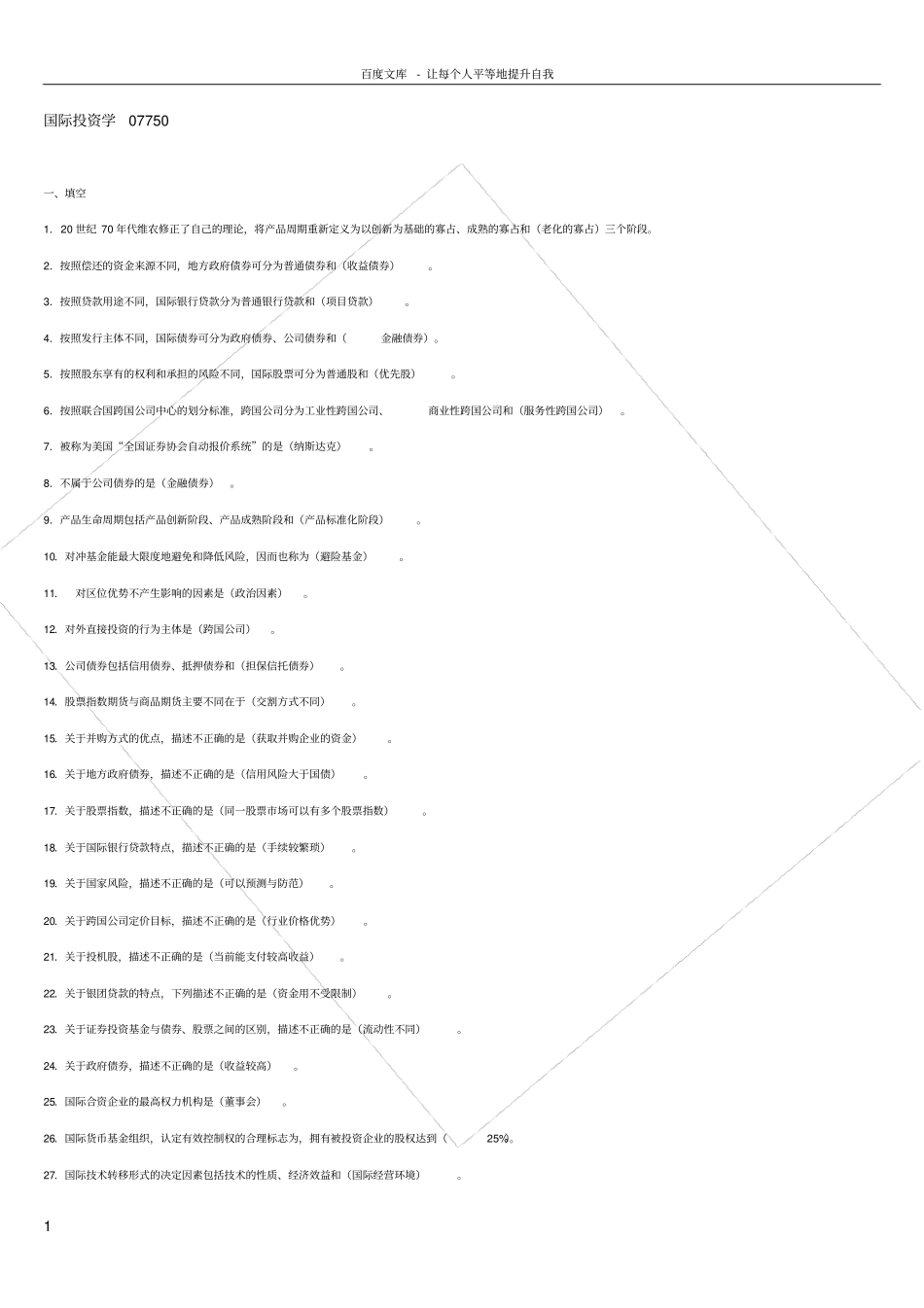 国际投资学期末复习资料_第1页