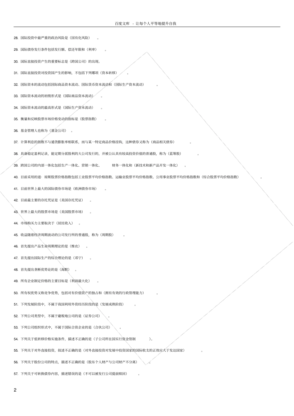 国际投资学期末复习资料_第2页