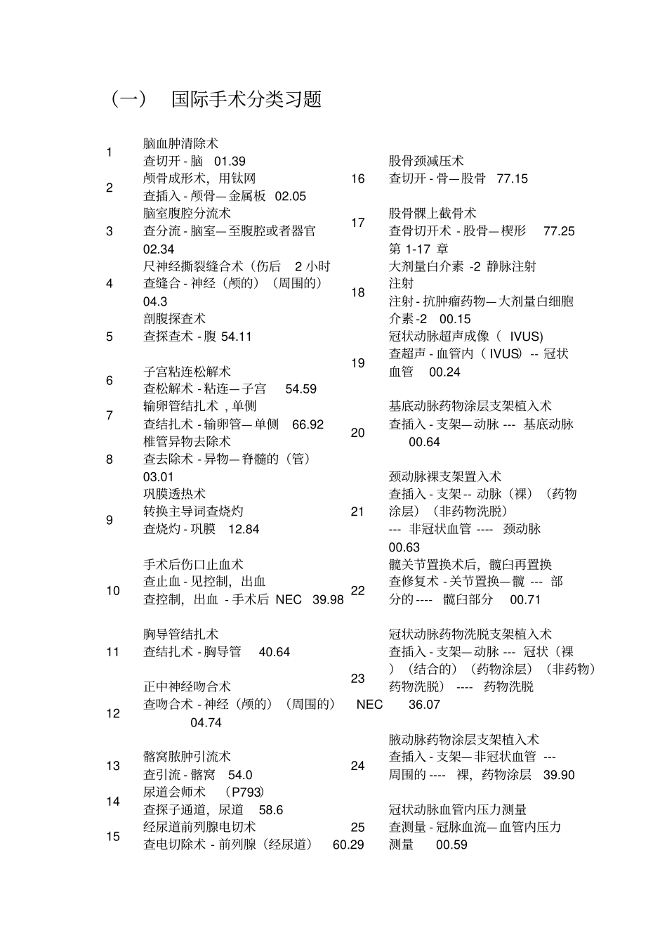 国际手术分类习题与步骤_第1页