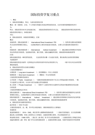 国际投资学重点归纳