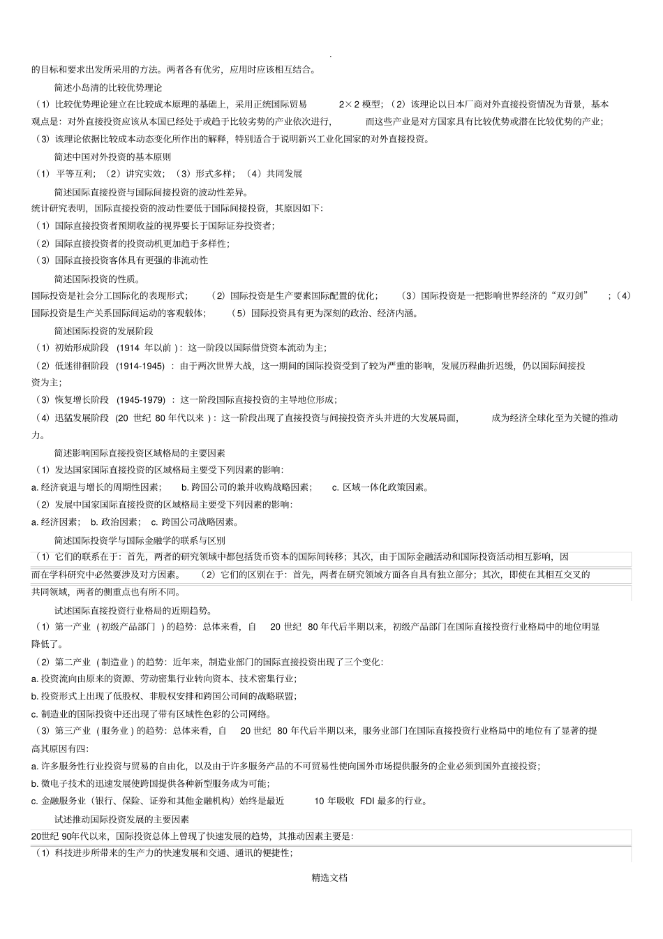 国际投资学简答_第2页