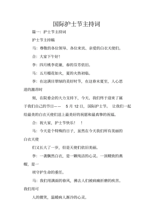 国际护士节主持词