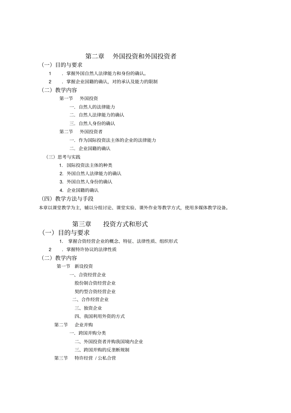 国际投资法律实务课程教学大纲_第3页