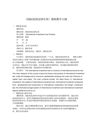 国际投资法律实务课程教学大纲