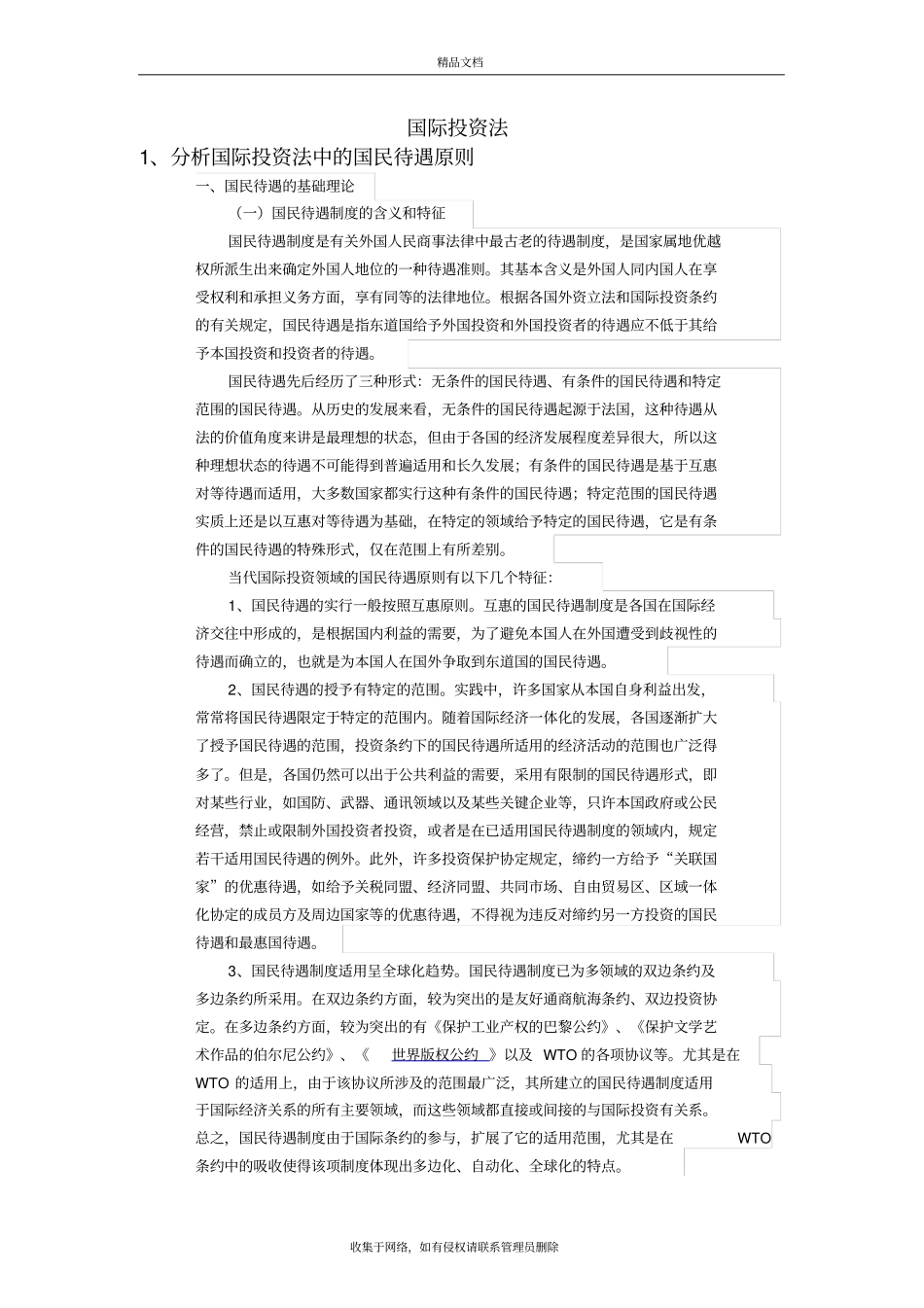国际投资法期末复习重点整理说课材料_第2页
