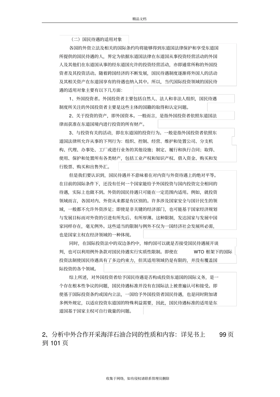 国际投资法期末复习重点整理说课材料_第3页