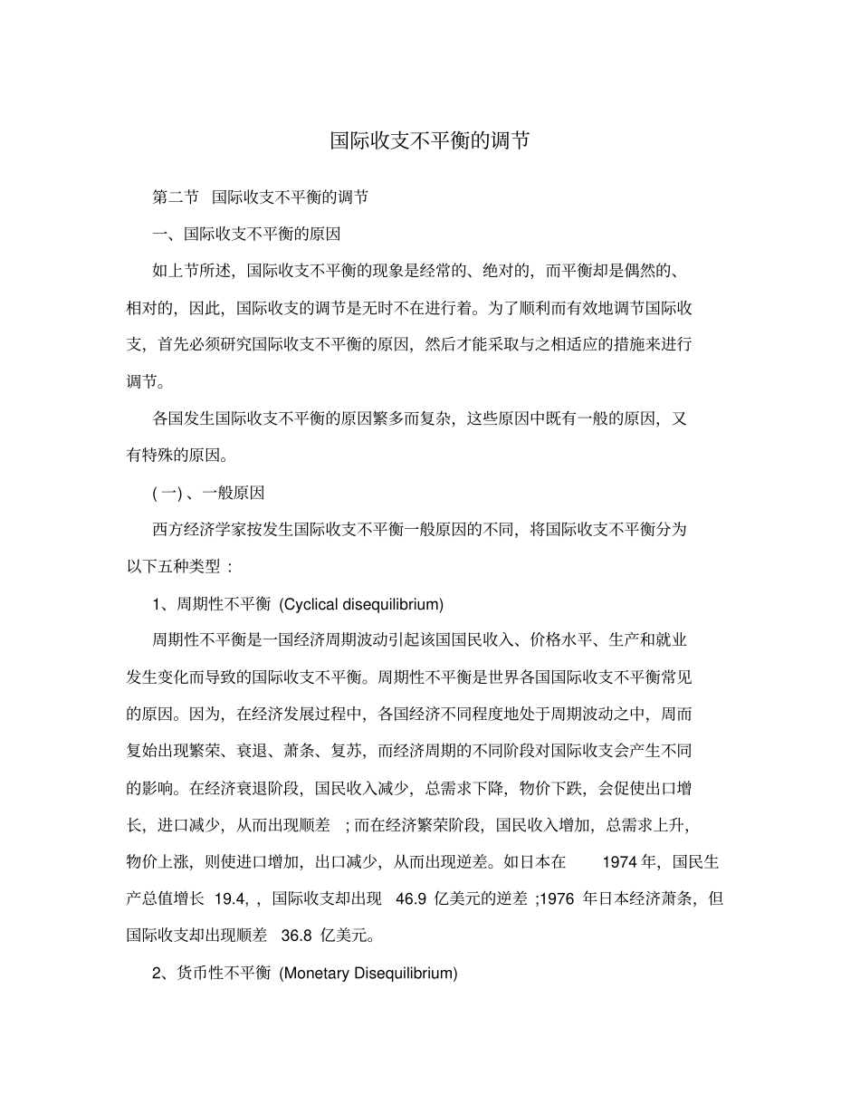 国际收支不平衡的调节_第1页
