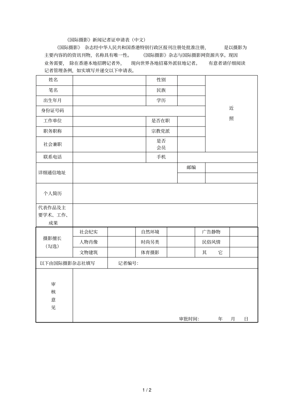 国际摄影新闻记者证申请表中文_第1页
