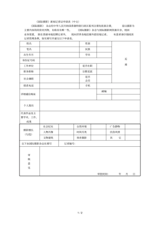 国际摄影新闻记者证申请表中文