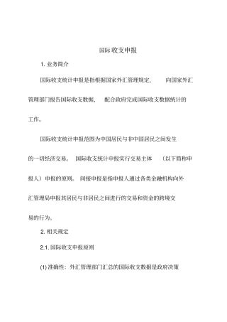 国际收支申报