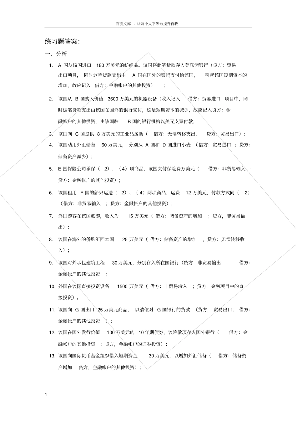 国际收支平衡表练习题答案解析_第1页