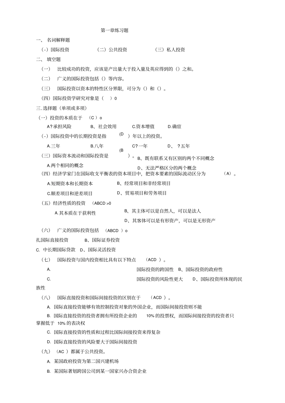 国际投资试题及答案_第1页