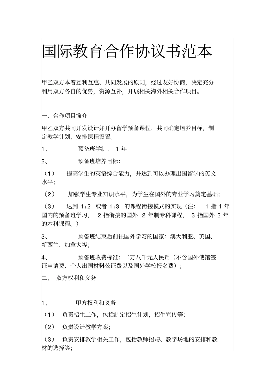 国际教育合作协议书范本_第1页
