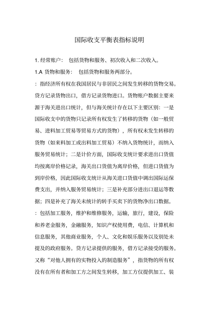国际收支项目说明_第1页