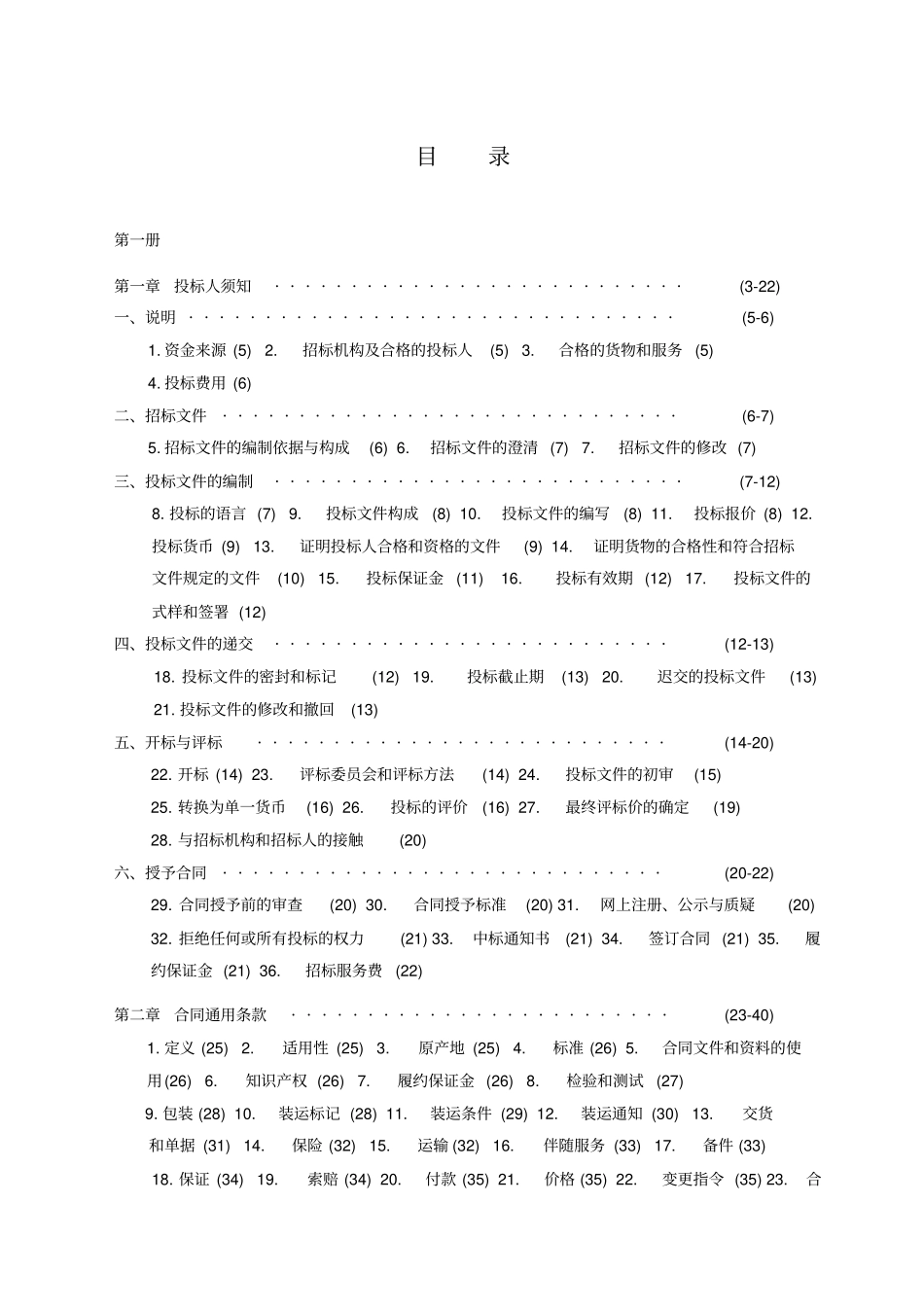 国际招标范本中文版_第1页