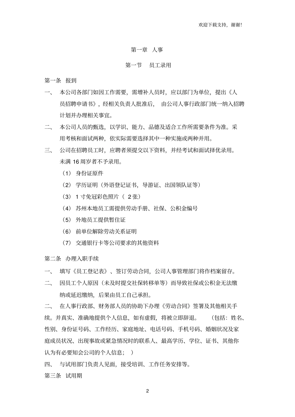 国际旅行社有限公司员工手册_第2页