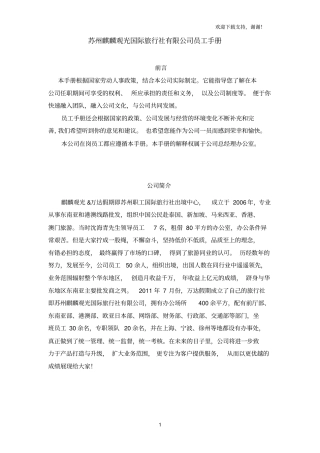 国际旅行社有限公司员工手册