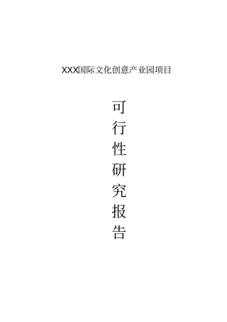 国际文化创意产业园项目可行性研究报告