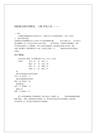 国际最为流行的职业人格评价工具-MBTI8