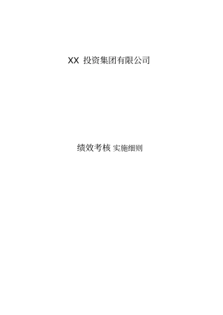 国际星级酒店绩效考核体系实施细则