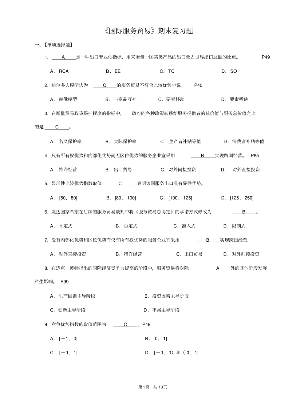 国际服务贸易期末复习题_第1页