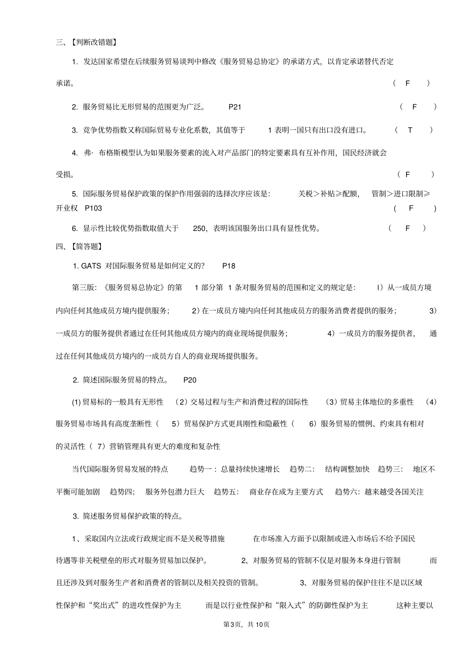国际服务贸易期末复习题_第3页