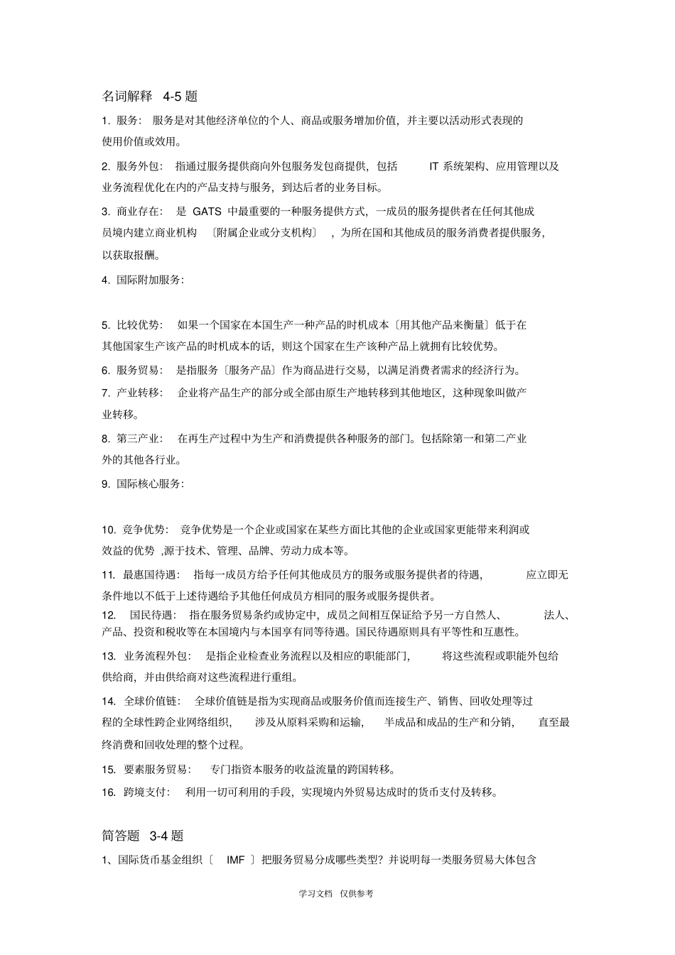 国际服务贸易期末重点-2013年7月1日_第1页