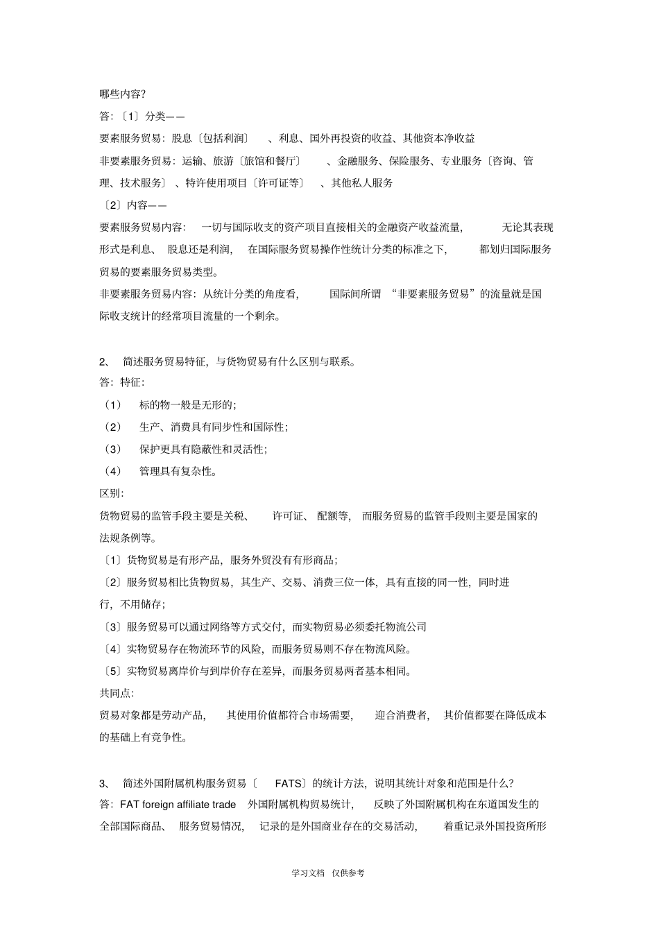 国际服务贸易期末重点-2013年7月1日_第2页