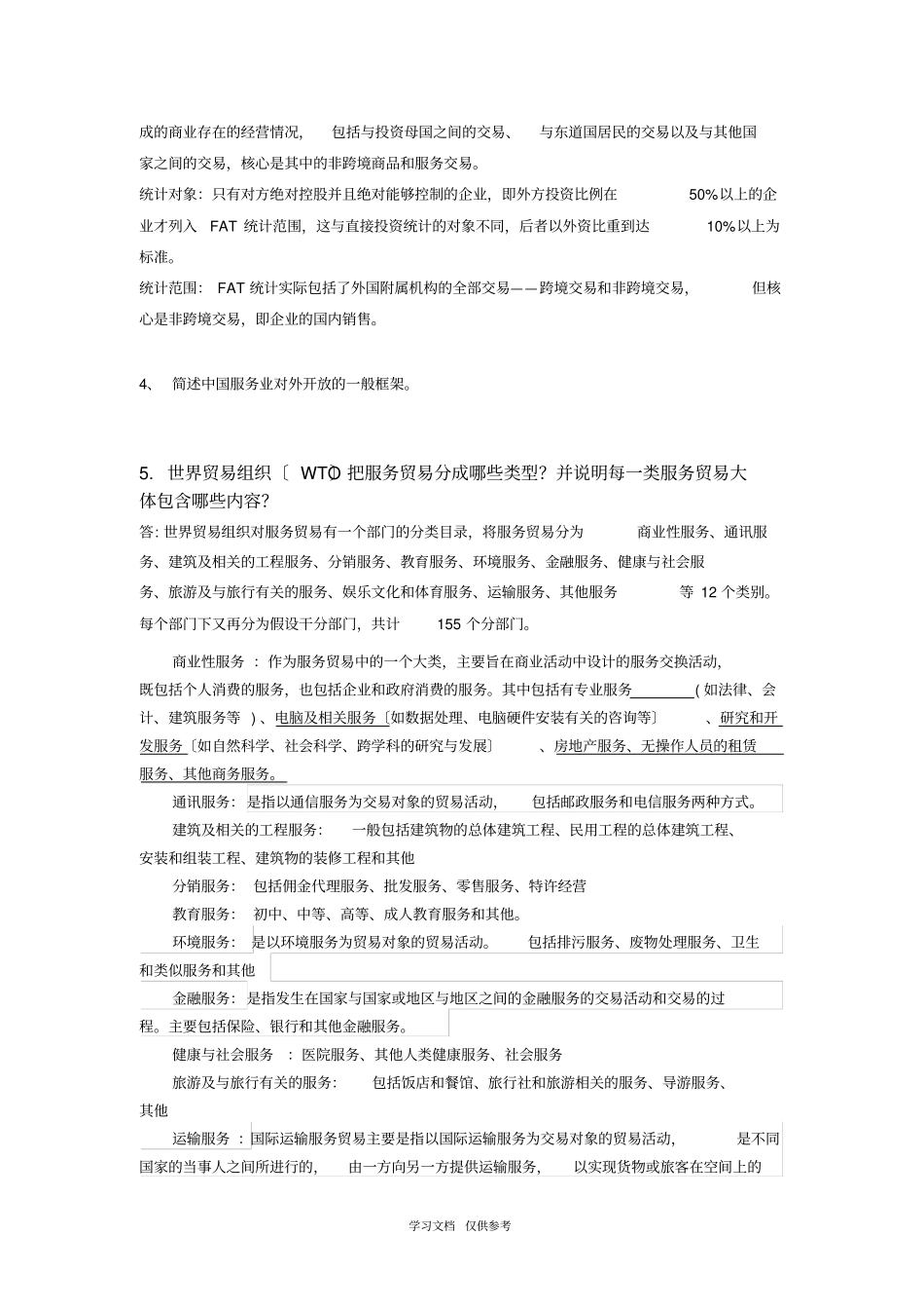国际服务贸易期末重点-2013年7月1日_第3页