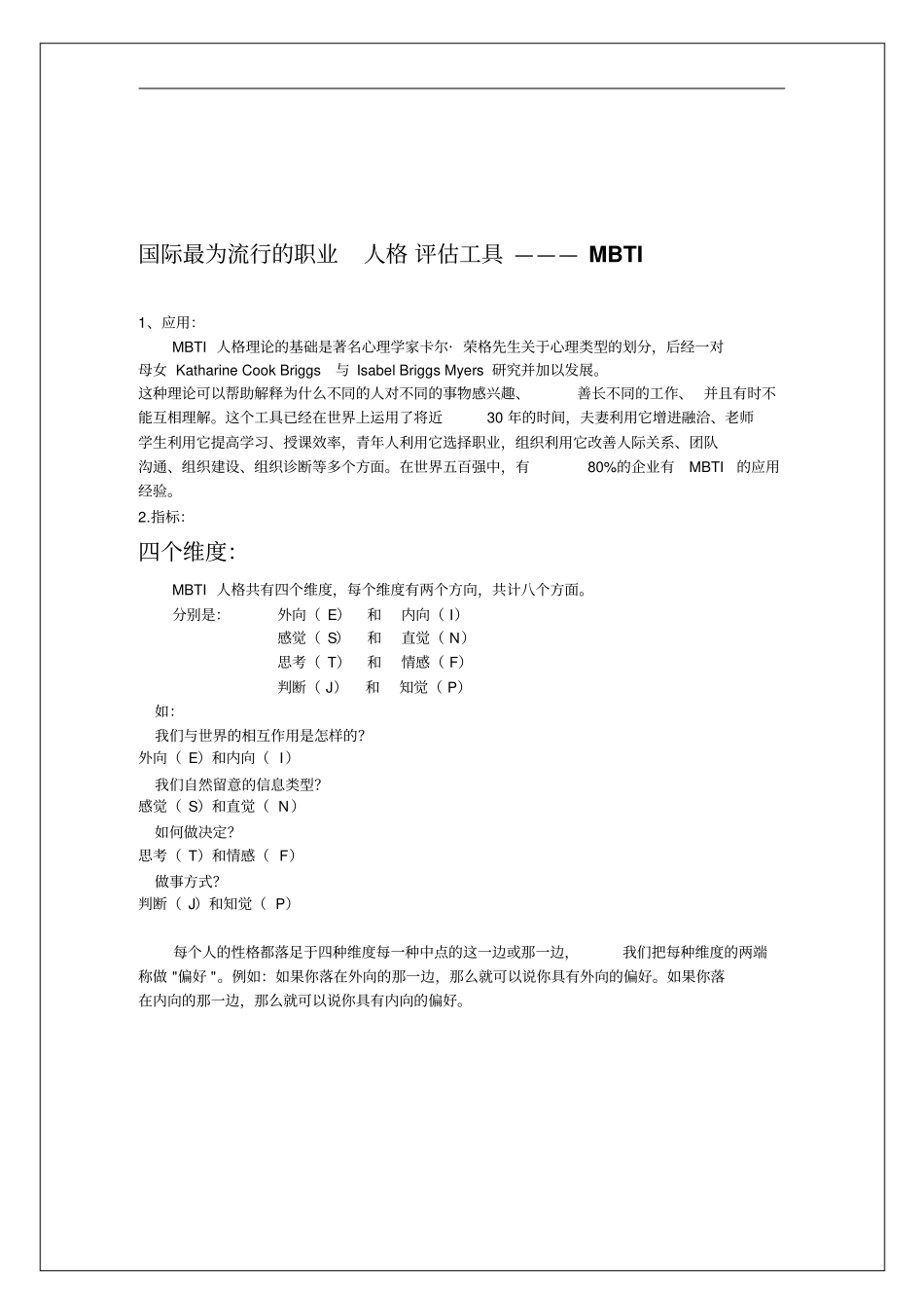 国际最为流行的职业人格评价工具—MBTI_第1页