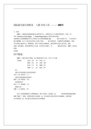 国际最为流行的职业人格评价工具—MBTI