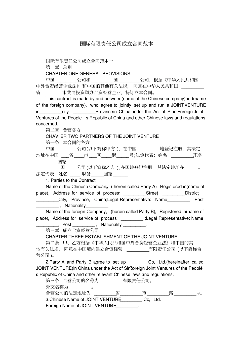 国际有限责任公司成立合同范本_第1页