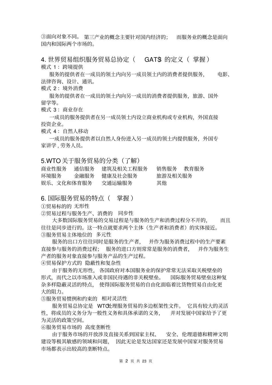 国际服务贸易整理讲解_第2页