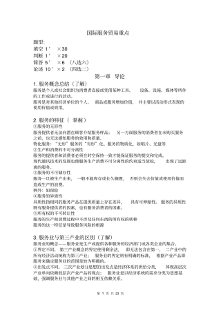 国际服务贸易整理讲解