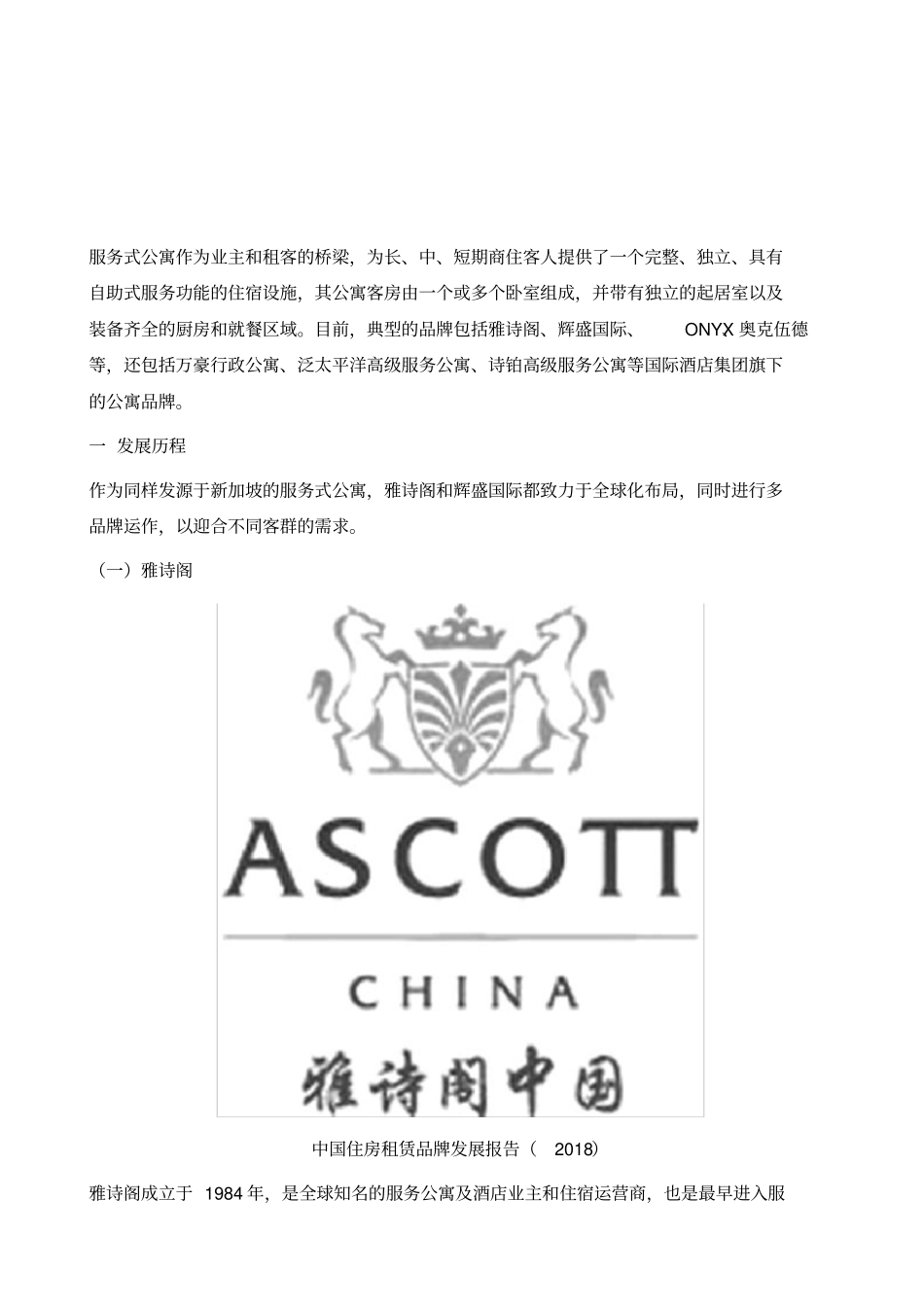 国际服务式公寓-雅诗阁、辉盛国际_第2页