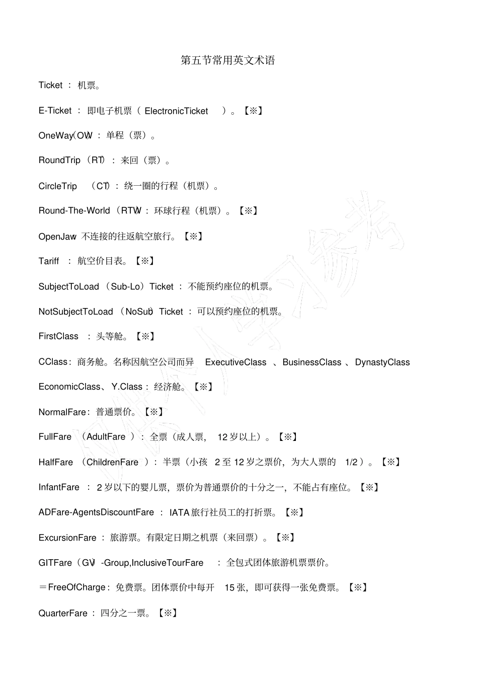 国际机票常用英文术语_第1页