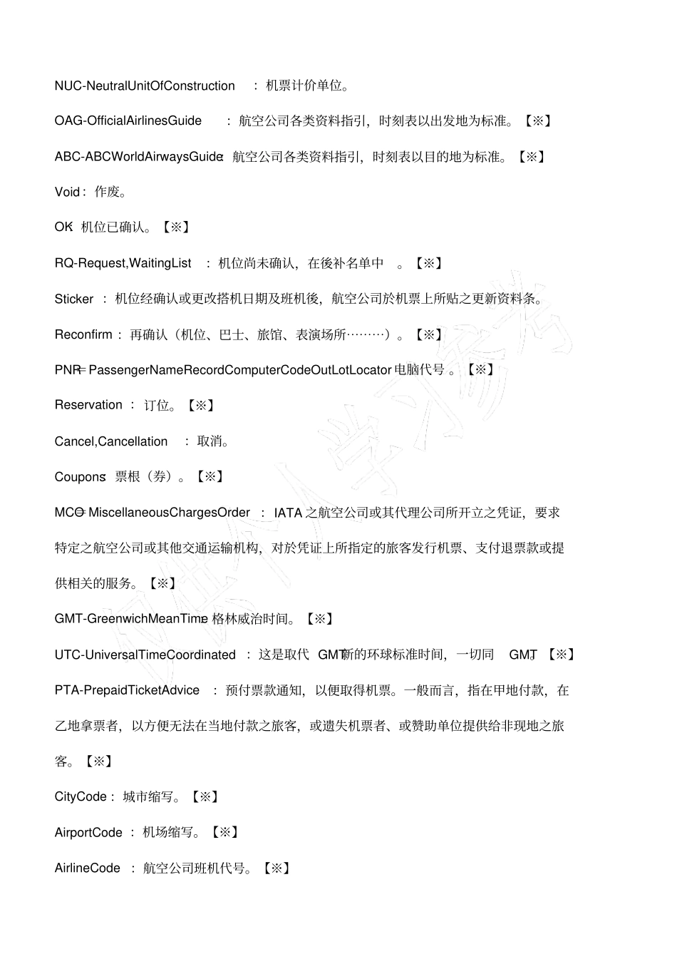 国际机票常用英文术语_第2页