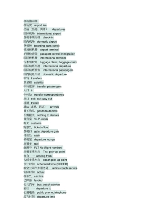 国际机场登机转机标志及常用语中英文对照