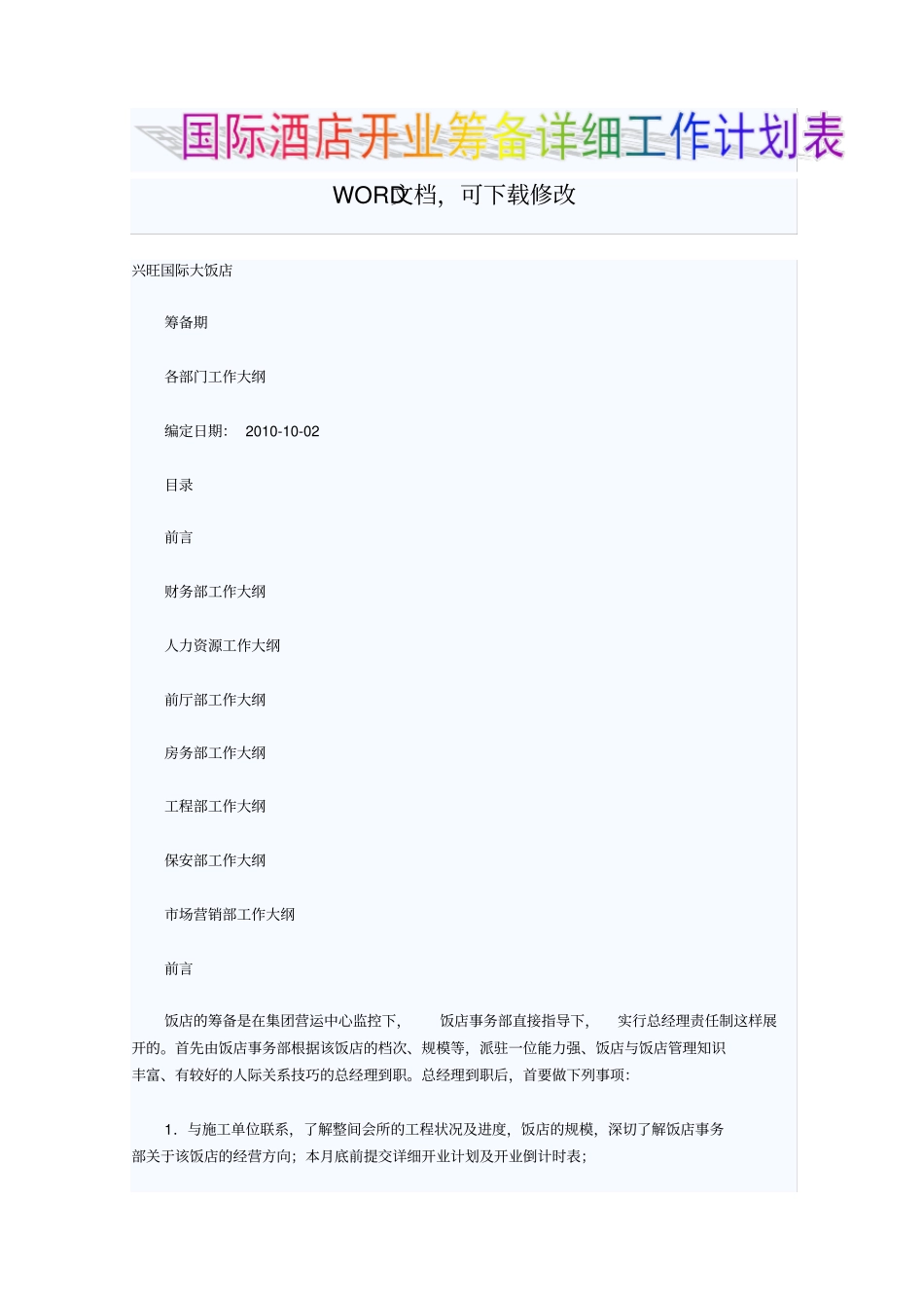 国际星级酒店开业筹备详细工作计划表_第1页