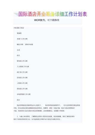 国际星级酒店开业筹备详细工作计划表