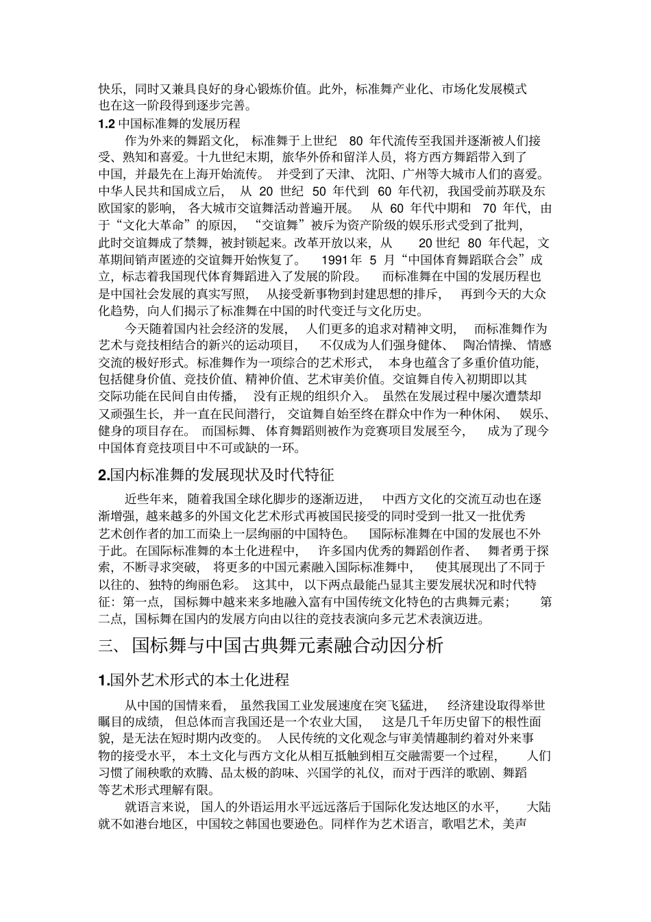 国际标准舞与中国古典舞元素的融入资料_第2页