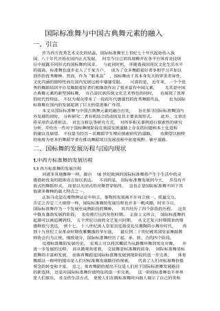 国际标准舞与中国古典舞元素的融入资料