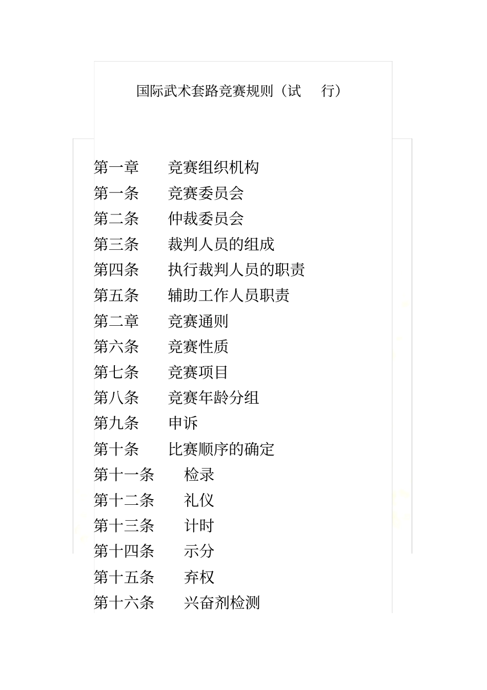 国际武术套路竞赛规则_第2页