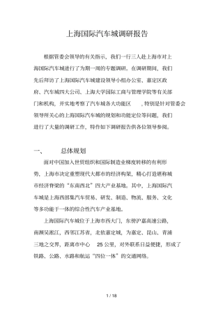 国际汽车城调研分析方案