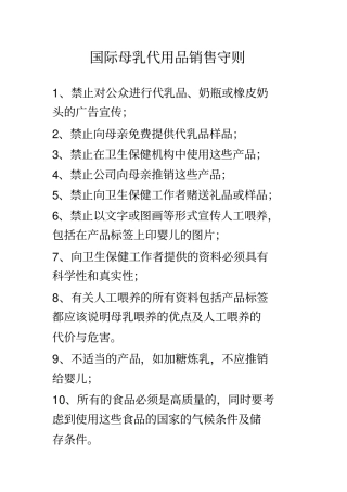 国际母乳代用品销售守则分析