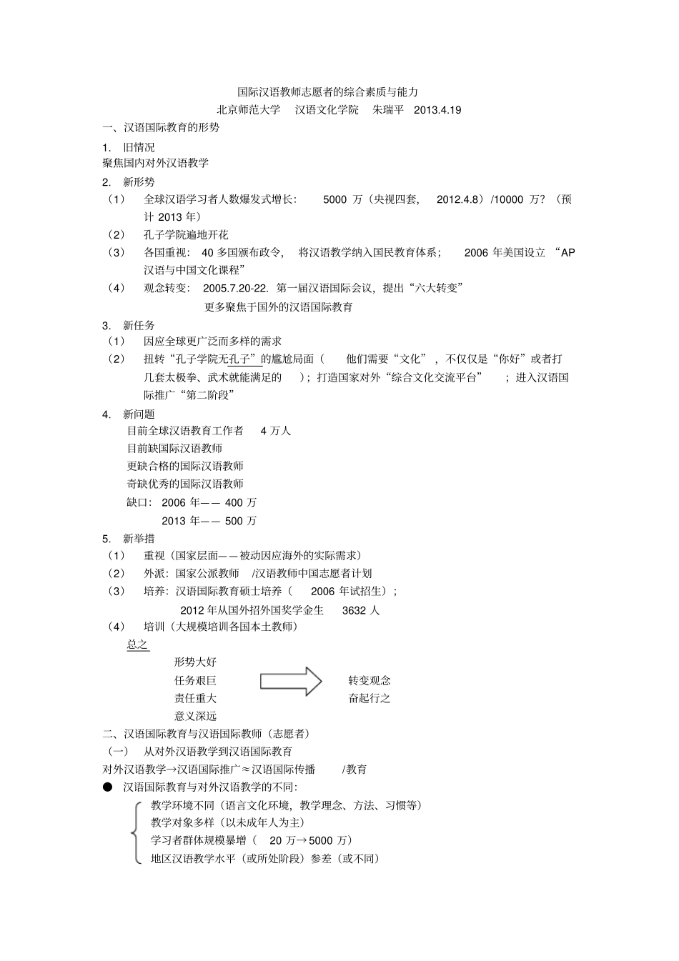 国际汉语教师志愿者的综合素质与能力讲座_第1页