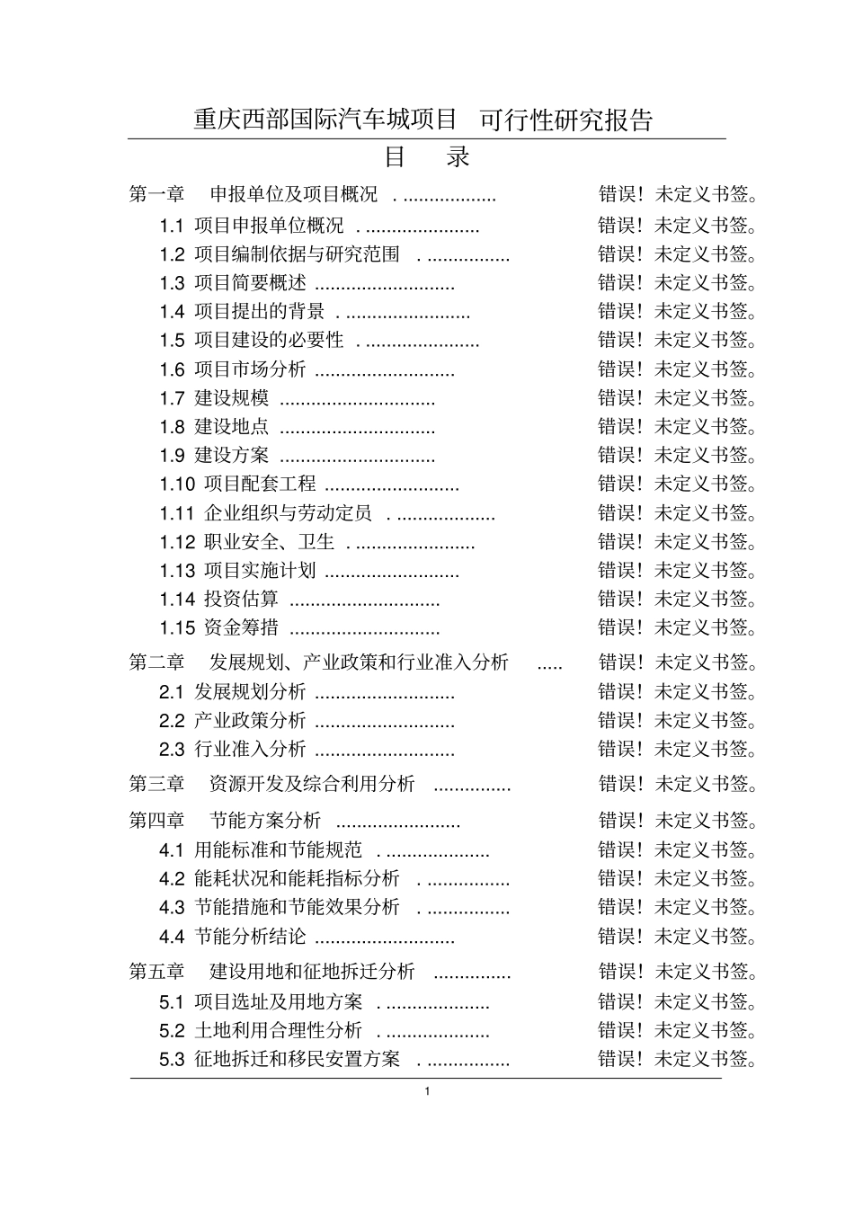 国际汽车城项目可行性研究报告_第1页